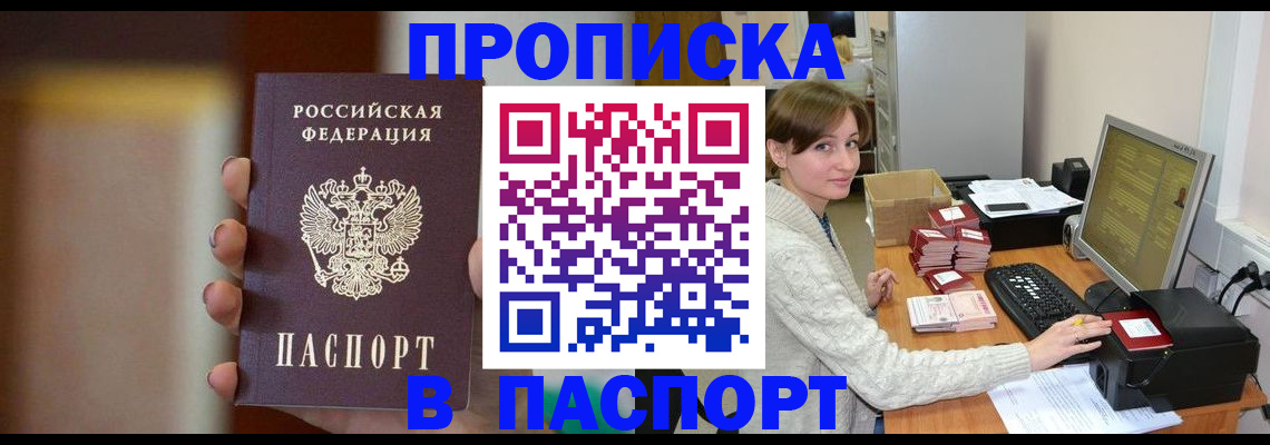 прописка законно в Междуреченске